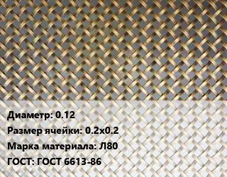 Сетка латунная 0.12 Ячейка: 0.2х0.2 Марка: Л80 ГОСТ: ГОСТ 6613-86